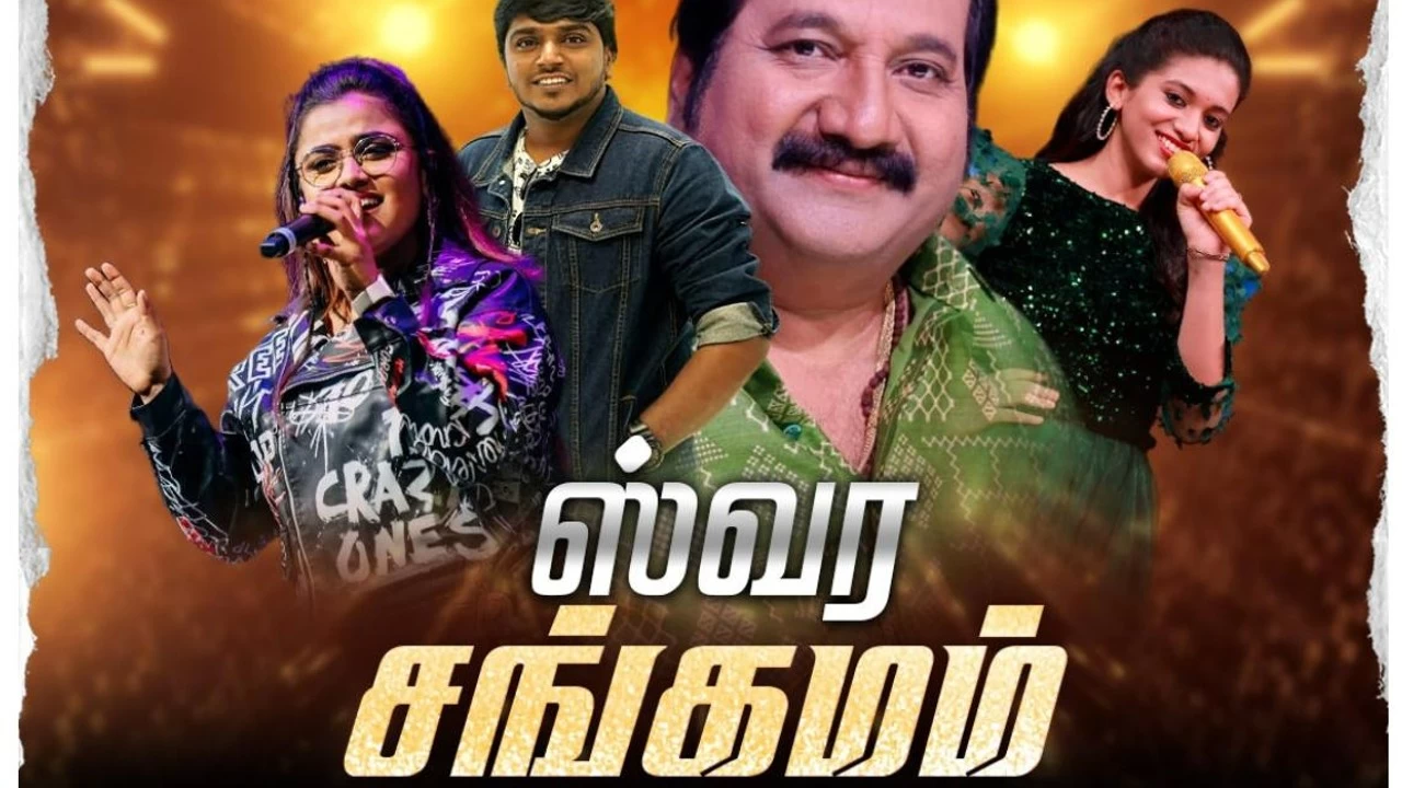 ஸ்வர சங்கமம் - Swara Sangamam